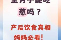 产后3天饮食需要注意什么