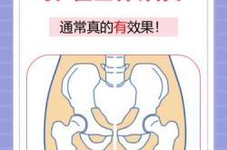 产后盆骨该如何进行修复