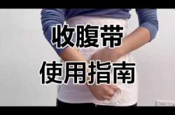 剖腹产后能用收腹带吗