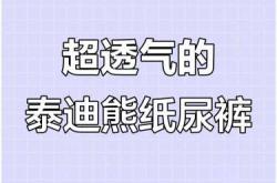 爱护熊纸尿裤有哪些优点