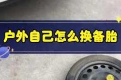 怎么换后车轮备胎教程