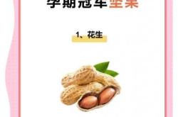 备孕前吃什么坚果好