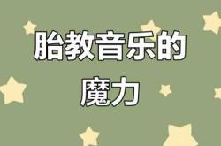 胎教音乐都有哪些种类
