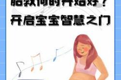 如何胎教让宝宝聪明