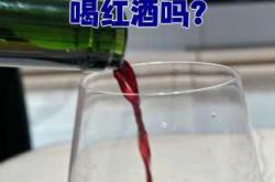 女性备孕能少量喝红酒吗