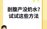 剖腹产后涨奶却无奶水怎么办