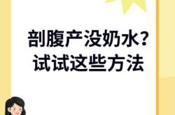 剖腹产后涨奶却无奶水怎么办