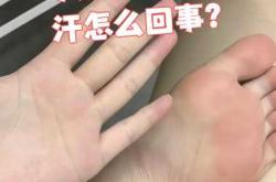 产后脚多汗是什么原因