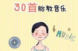 胎教音乐有什么好处