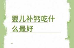 婴儿补钙吃什么钙比较好