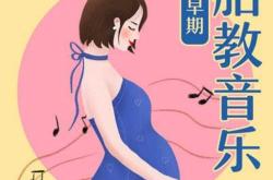 如何下载胎教音乐歌曲大全