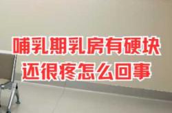 产后乳腺肿块是怎么回事呢