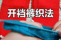 婴儿开裆裤该如何选