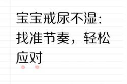 戒尿不湿有啥小窍门