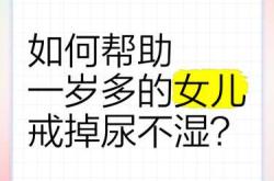 女孩怎么戒尿不湿