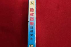 中文胎教音乐有哪些好处