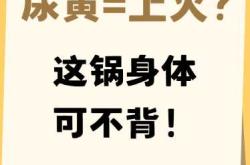 尿不湿尿液黄是怎么回事