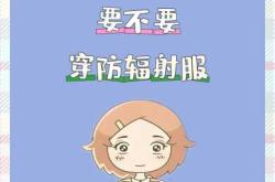 备孕前需穿防辐射服吗