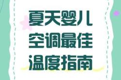 夏天婴儿能吹空调吗