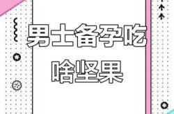 40岁备孕男士吃什么好呢