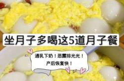 下奶月子餐怎么做