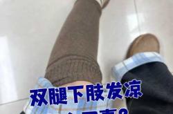 产后腿脚冰凉是怎么回事