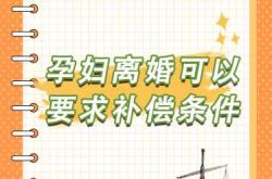 备孕女性是否有法律保护