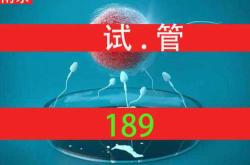 正规试管婴儿的费用是多少