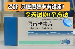 备孕能用恩替卡韦吗