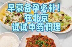 吃中药对备孕体检好吗