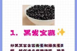 备孕吃很多黑豆会有啥影响