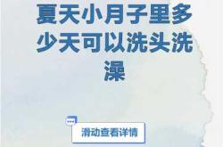 剖腹产后多久能洗澡洗头