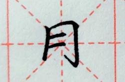 月字旁加亏是什么字