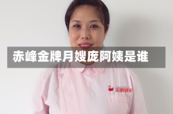 赤峰金牌月嫂庞阿姨是谁