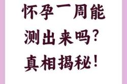 怀孕能测出来是几周