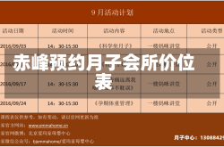 赤峰预约月子会所价位表