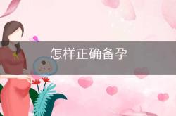 备孕梦见放炮是怎么回事