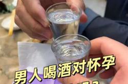 备孕男人为啥要戒酒