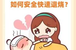 产后发热如何有效退烧