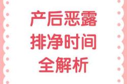 剖腹产恶露多久干净