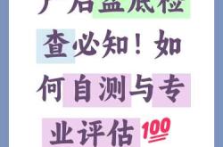 产后检查盆底不合格该咋办