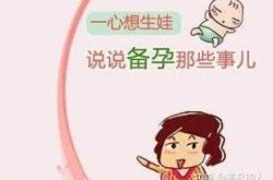 备孕二胎疼痛该怎么办