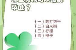 孕反呕吐泛酸该如何缓解