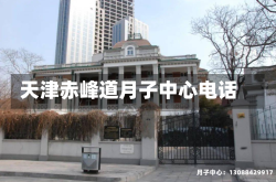 天津赤峰道月子中心电话