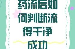 剖腹产药流能流干净吗