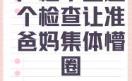 备孕女性需做唐筛吗