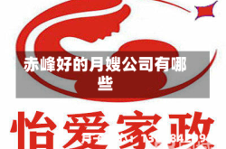 赤峰好的月嫂公司有哪些