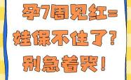 孕7周6天没孕反正常吗