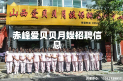 赤峰爱贝贝月嫂招聘信息