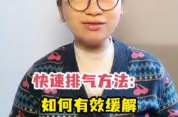 剖腹产后如何快速排气